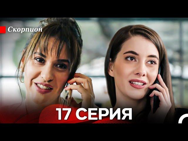 Скорпион  17 Серия (Русский дубляж)
