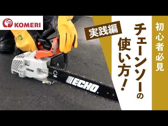 チェーンソーの使い方【コメリHowtoなび】