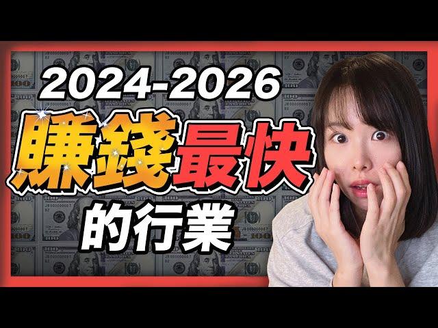 2025～2026年賺錢最快的4個行業！人的一生僅有3次暴富機會，錯過一次等20年！抓住最後一次財富大洗牌機會！這四個風口趨勢，只要你是智力正常的人，有手有腳，都有機會富起來！