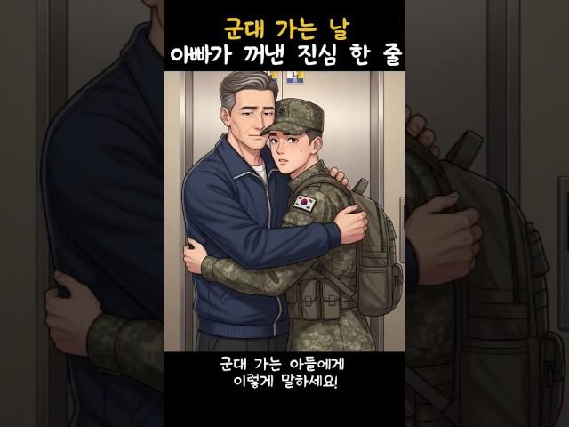 "무뚝뚝한 아빠가 군대 가는 아들에게 남긴 한마디"