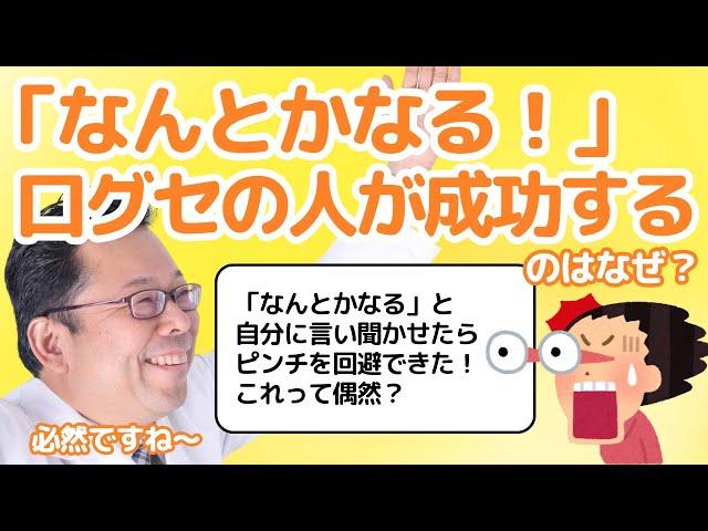 【まとめ】「なんとかなるさ！」で上手くいく脳科学的理由【精神科医・樺沢紫苑】