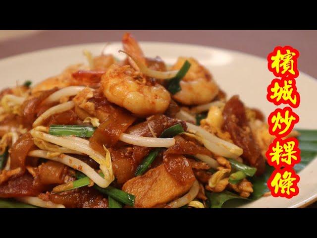 Penang Char Kuey Teow