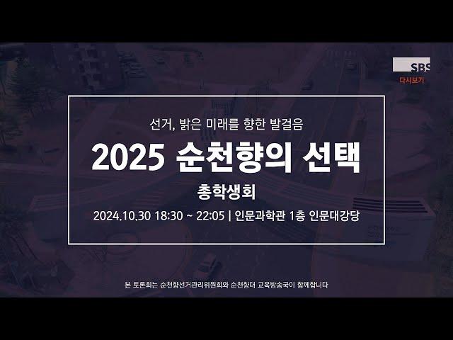 2025 순천향의 선택 | 학생자치단체장 입후보자 토론회 3일차 (총학생회 'WISH(위시)' / 총학생회 '무제')