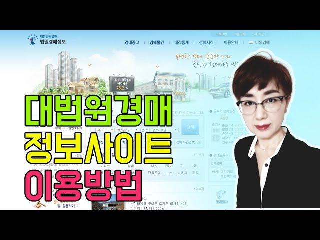 경매강의 쉽게쉽게 01강 대법원경매정보사이트 이용방법