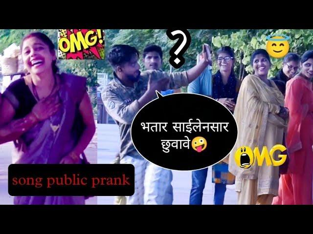 भतार साईलेनसार छुवावे Bhojpuri song public Reaction prank लबरी बदल गइलीBagi gorup GKP