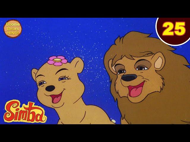 Simba The Lion King Ep 25 | Funny Cartoon Story | New Animated Cartoon Story In Hindi | Boonie Bears