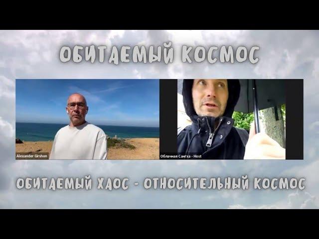 3  Обитаемый Космос  Третья прогулка   Обитаемый Хаос   относительный Космос