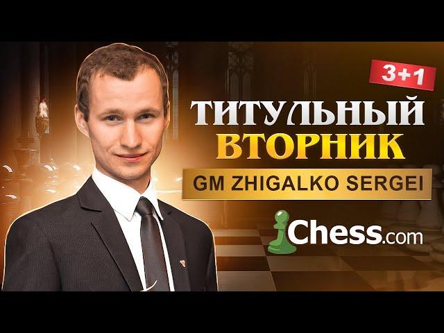 ТИТУЛЬНЫЙ ВТОРНИК! Играет КАРЛСЕН, КРАМНИК, НЕПОМНЯЩИЙ и СЕРГЕЙ ЖИГАЛКО! Шахматы. На Chess.com