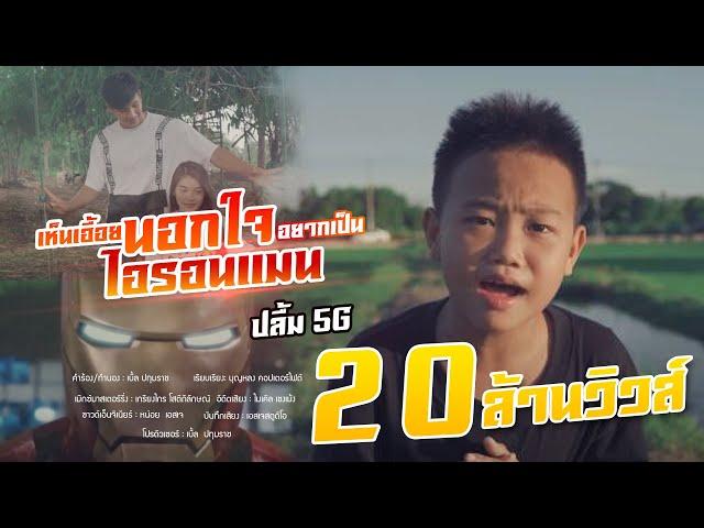 เห็นเอื้อยนอกใจ อยากเป็นไอรอนแมน - น้องปลื้ม 5G [Official MV] 4K