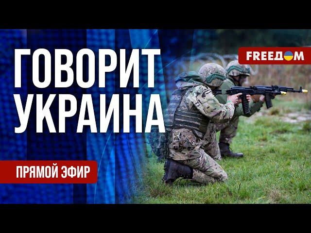 FREEДОМ. Говорит Украина. 996-й день войны. Прямой эфир