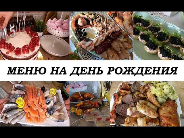 МЕНЮ на ПРАЗДНИЧНЫЙ СТОЛ! Готовое,вкусное, простое меню на день рождения или другой праздник!