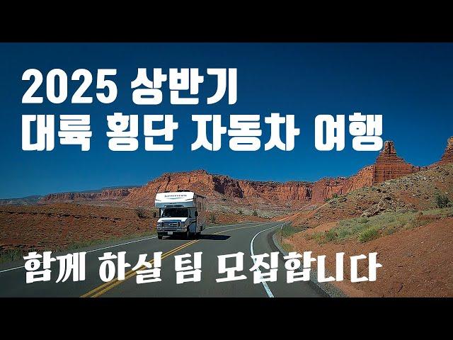 2025 상반기 미대륙 횡단 자동차 여행 함께 하실 분 [미국 자동차 여행과 캠핑]