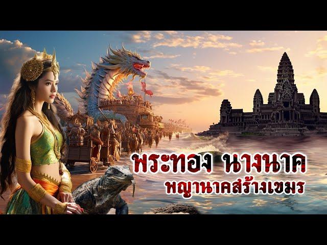 พระทอง นางนาค ตำนานพญานาคสร้างเขมร | หลอนดูดิ X Honkai: Star Rail