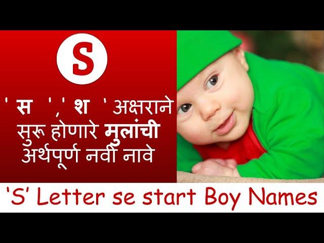 50+ ( S ) ' स ',' श ' अक्षराने सुरू होणारे मुलांची अर्थपूर्ण नावे | New Hindu Baby boy names | 2021