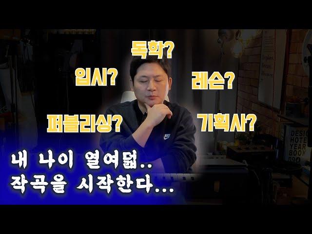 전JYP) 아이즈원 피에스타 작곡가가 말하는 음악초보자가 현실적으로 작곡가 되는법 ( 부제 : 실용음악과 갈까요?)