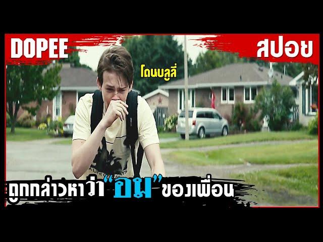 #สปอยหนัง ถูกกล่าวหาว่า ! " อม " ของเพื่อน !! " เพื่อนสนิท" คิดไม่ซื่อ!!  GIANT LITTLE ONES 2018