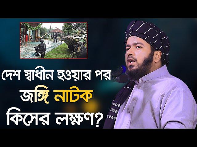 দেশ স্বাধীন হওয়ার পর জঙ্গি নাটক কিসের লক্ষণ? মুফতি আলী হাসান ওসামা