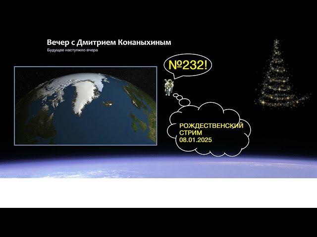 Вечер с Дмитрием Конаныхиным №232 Рождественский стрим 08 января 2025 года