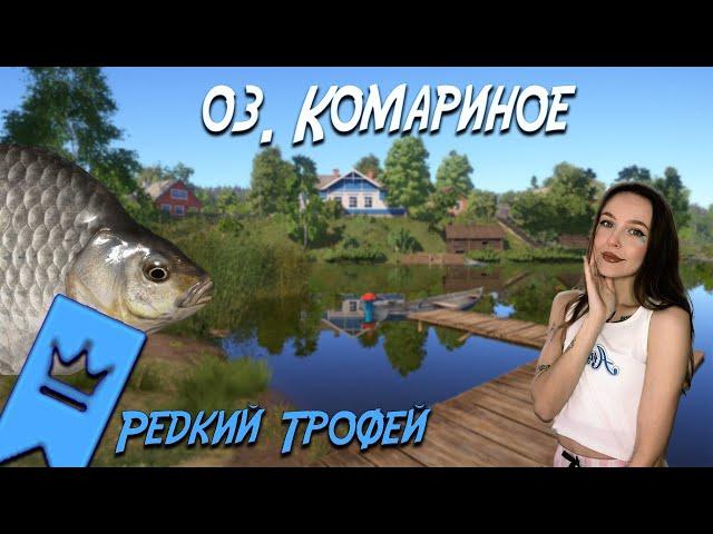 РУССКАЯ РЫБАЛКА 4. РЕДКИЙ ТРОФЕЙ КАРАСЯ СЕРЕБРЯНОГО. ОЗЕРО КОМАРИНОЕ .