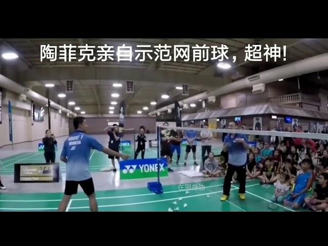 Taufik Hidayat show off his legendary badminton net play skills! 陶菲克亲自示范正反手网前球!