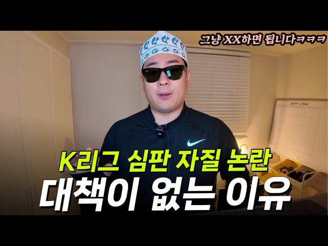 내가 심판 이름을 왜 외우고 있냐고ㅋㅋㅋㅋ 사실상 자연재해와 같은 K리그 판정 논란