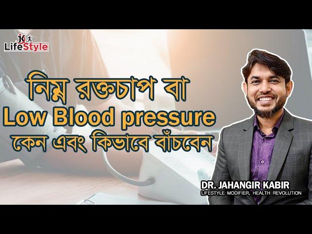 নিম্ন রক্তচাপ বা Low Blood pressure কেন এবং কিভাবে বাঁচবেন