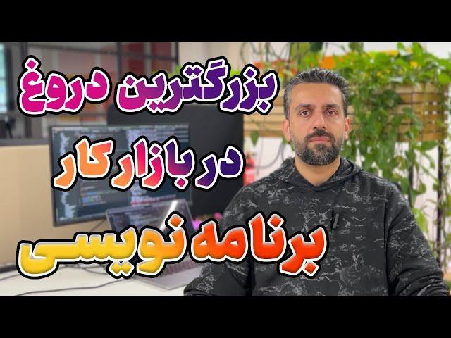 بزرگترین دروغ این روزهای بازار کار برنامه‌نویسی