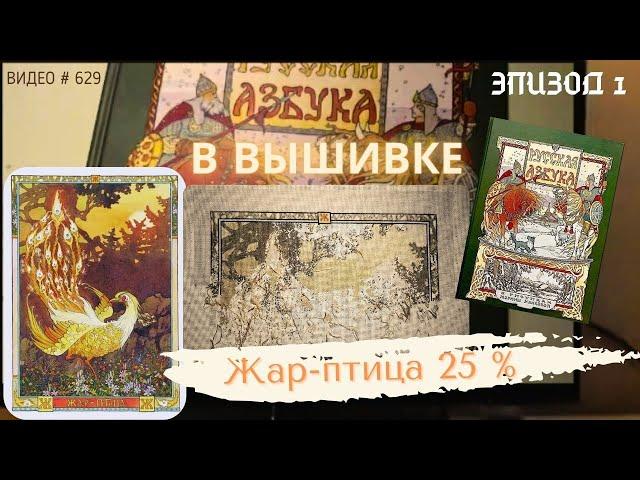 #629 ВЫШИВАЛЬНЫЙ ДНЕВНИК. Эпизод 1. РУССКАЯ АЗБУКА В ВЫШИВКЕ - Жар-птица – 25%  