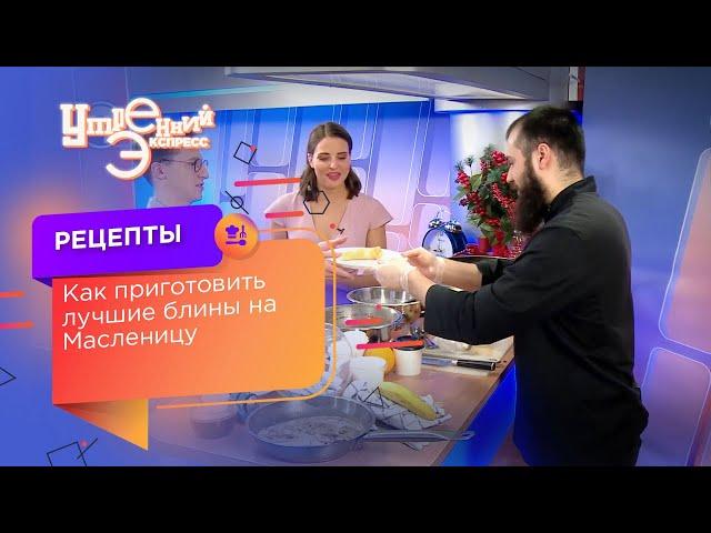Как готовить блины? Шеф-повар: Николай Пасека