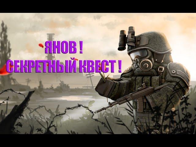 НОВЫЙ СЕКРЕТНЫЙ КВЕСТ НА ЯНОВЕ СТАЛКРАФТ ? ИЛИ ЗАБЫТЫЙ СТАРЫЙ ? STALCRAFT