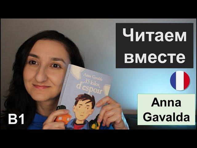 Читаем вместе. Уровень В1. Lecture en français. Anna Gavalda