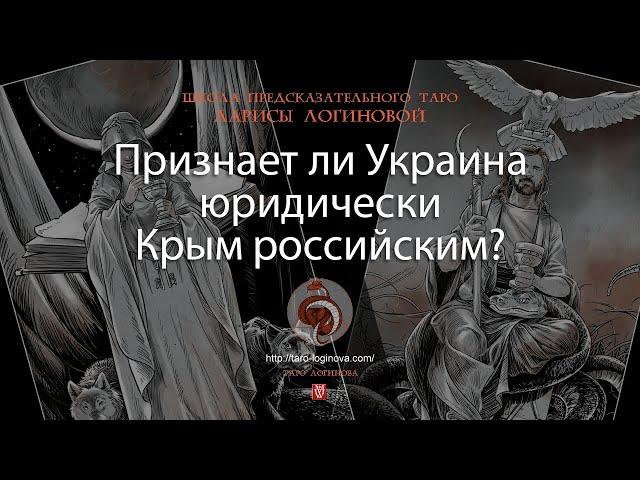 Признает ли Украина юридически Крым российским?