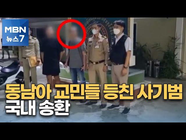 "교민들만 울렸다"…캄보디아 도피 억대 사기범 송환 [MBN 뉴스7]