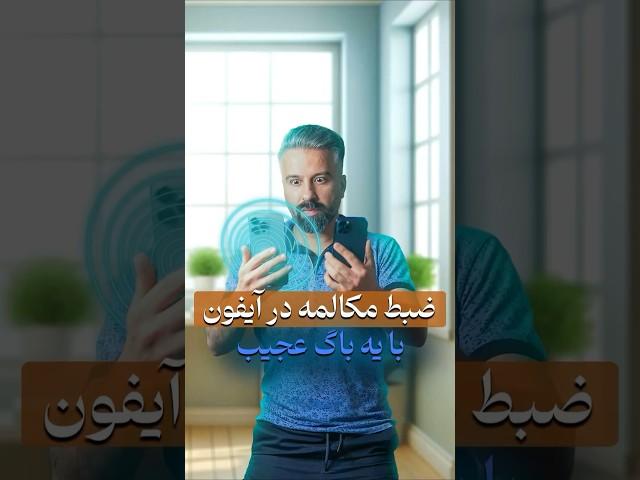 ضبط مکالمه به آیفون اضافه شد در ios 18.1