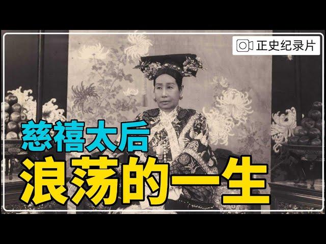 The life of Empress Cixi, the official historical record of videos