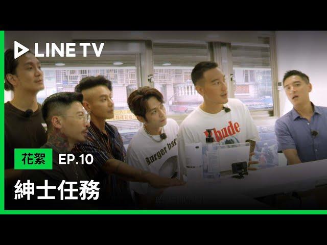 【LINE TV 原創｜紳士任務】EP10 精華：被改造人勇於面對自我，找回恩人與最想致謝的那個地方 | LINE TV 共享追劇生活