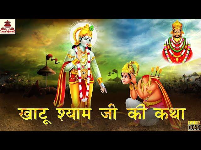 खाटू श्याम जी की कथा | Khatu Shyam | Bhakti Kahani | Hindi Kahani | Moral Stories | Hindi Kahaniya