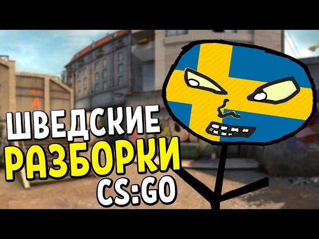 ШВЕДСКИЕ РАЗБОРКИ | CS:GO