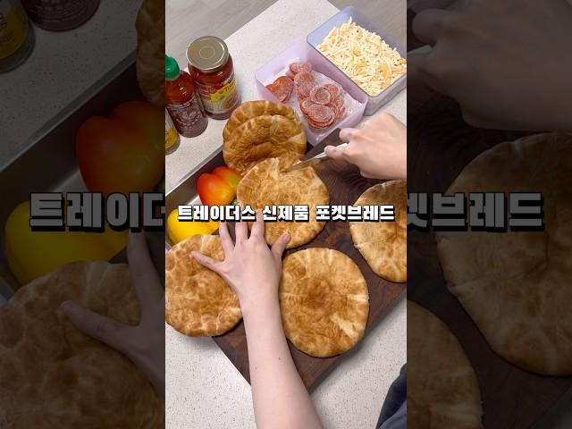 트레이더스 신제품으로 화덕피자 만들기 #레시피 #화덕피자 #피타브레드 #피자