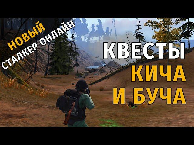 31. Квесты Кича и Буча. Новый Сталкер Онлайн, СПБ сервер.