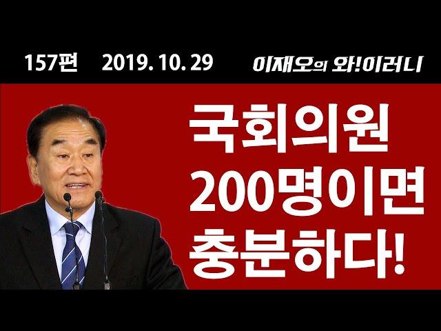 [와!이러니] 국회의원 330명, 이것은 아닙니다!