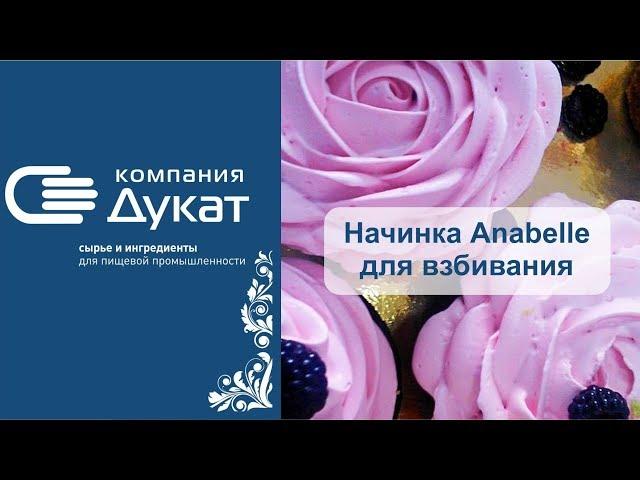 Начинка Anabelle для взбивания. Компания Дукат