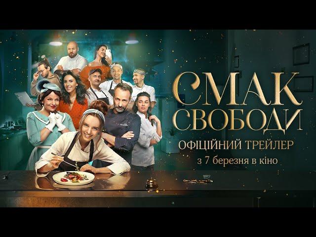 Смак свободи | Офіційний трейлер | У кіно з 7 березня