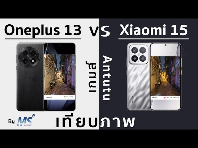 Oneplus 13 vs Xiaomi 15 เทียบภาพถ่าย-วิดิโอ, ลองเกมส์, Antutu Benchmark จับชน ดูเลยใครเป็นใคร