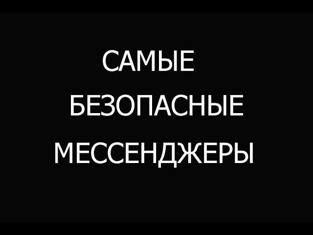 Самые безопасные мессенджеры