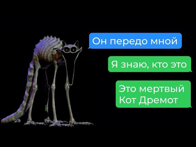 мёртвый кот дремот хочет меня поймать