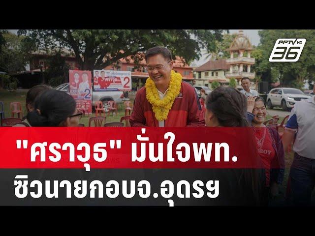 "ศราวุธ" มั่นใจพท. ซิวนายกอบจ.อุดรฯ ลั่นผลไม่พลิกโผ | เที่ยงทันข่าว | 22 พ.ค. 67