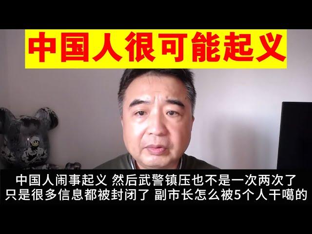 翟山鹰：为什么说中国人完全有可能起义