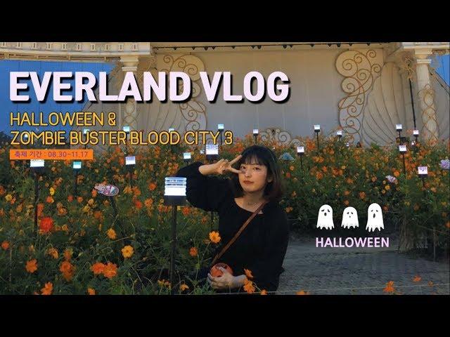 [VLOG] [EVERLAND VLOG] 에버랜드 할로윈