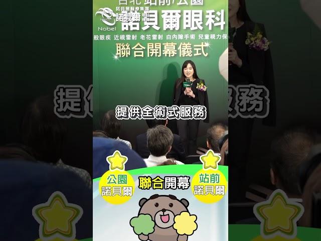 台北站前/公園諾貝爾眼科 聯合開幕|近視雷射|